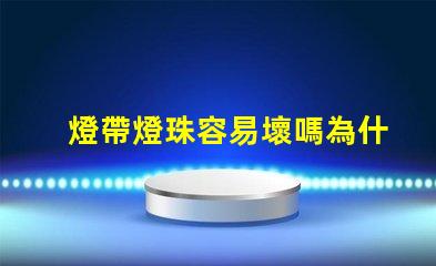 燈帶燈珠容易壞嗎為什么 雙排燈珠的燈帶容易壞嗎